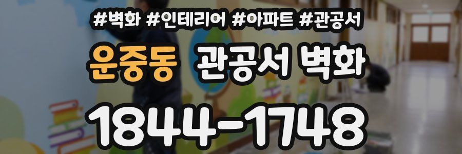 운중동 관공서 벽화