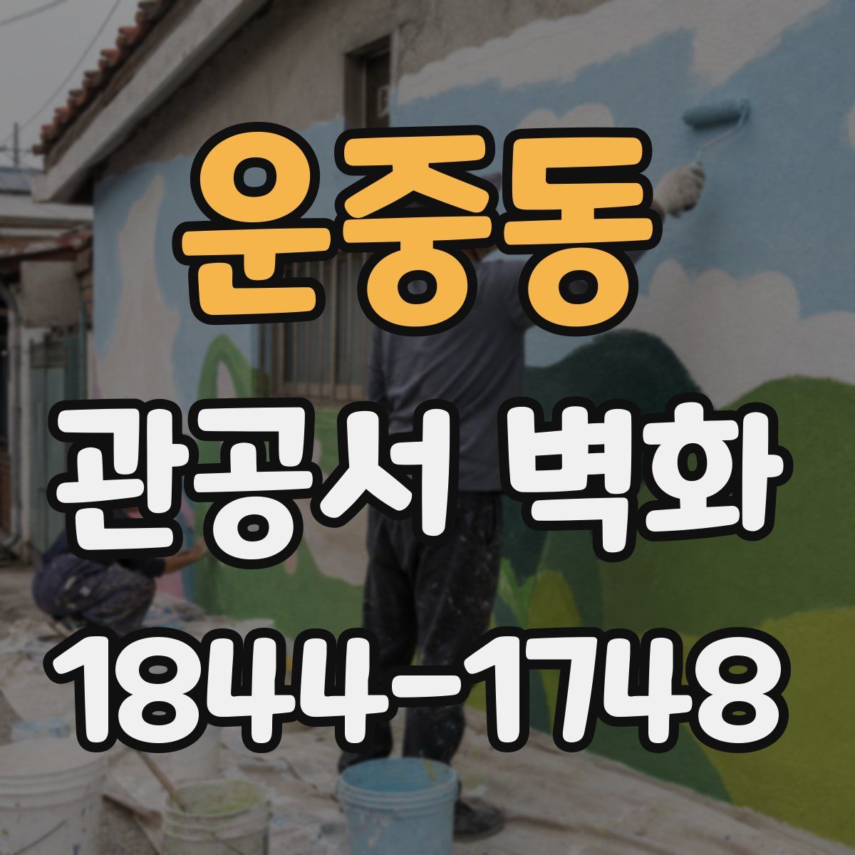 운중동 관공서 벽화