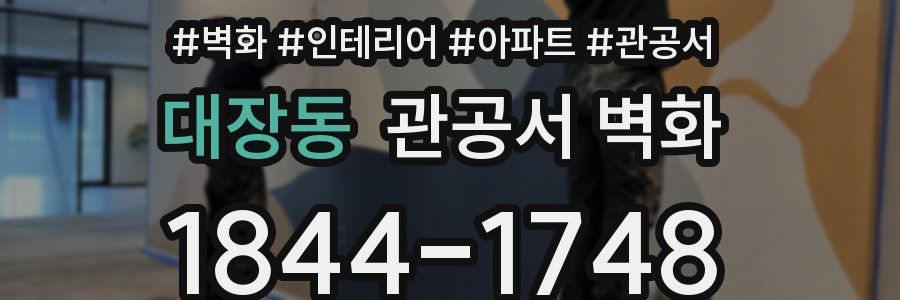대장동 관공서 벽화