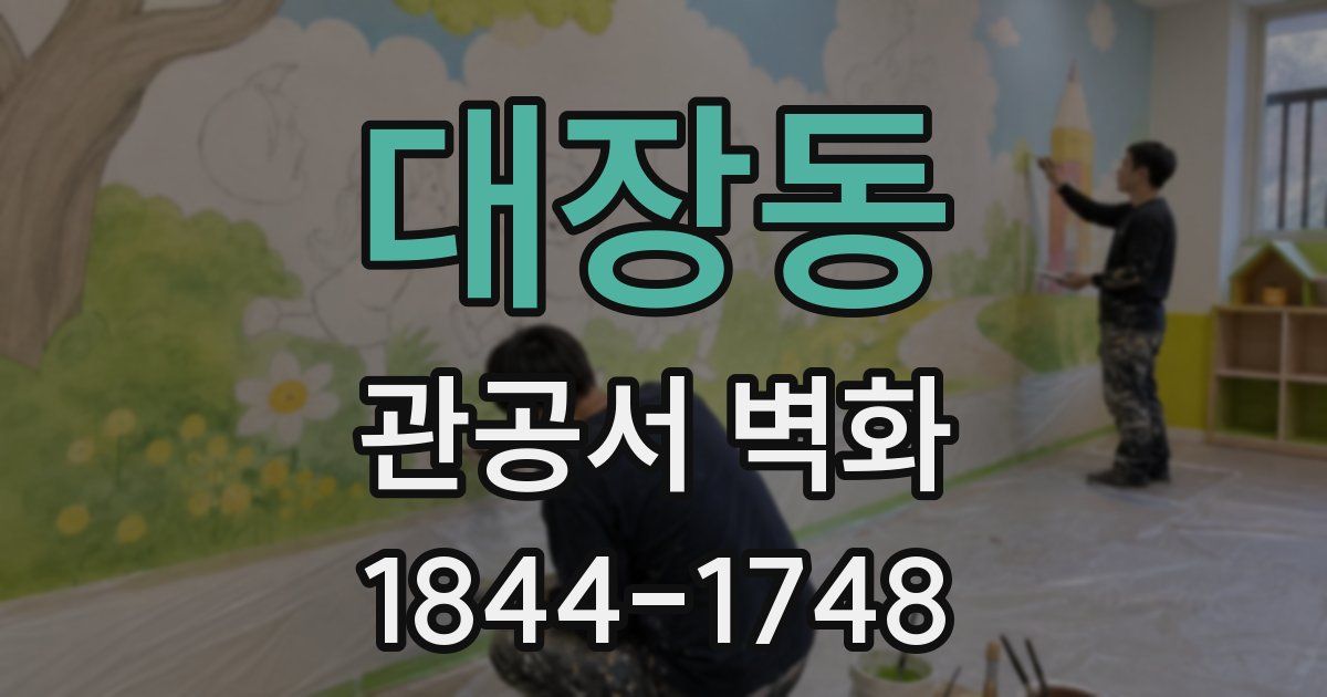 대장동 관공서 벽화