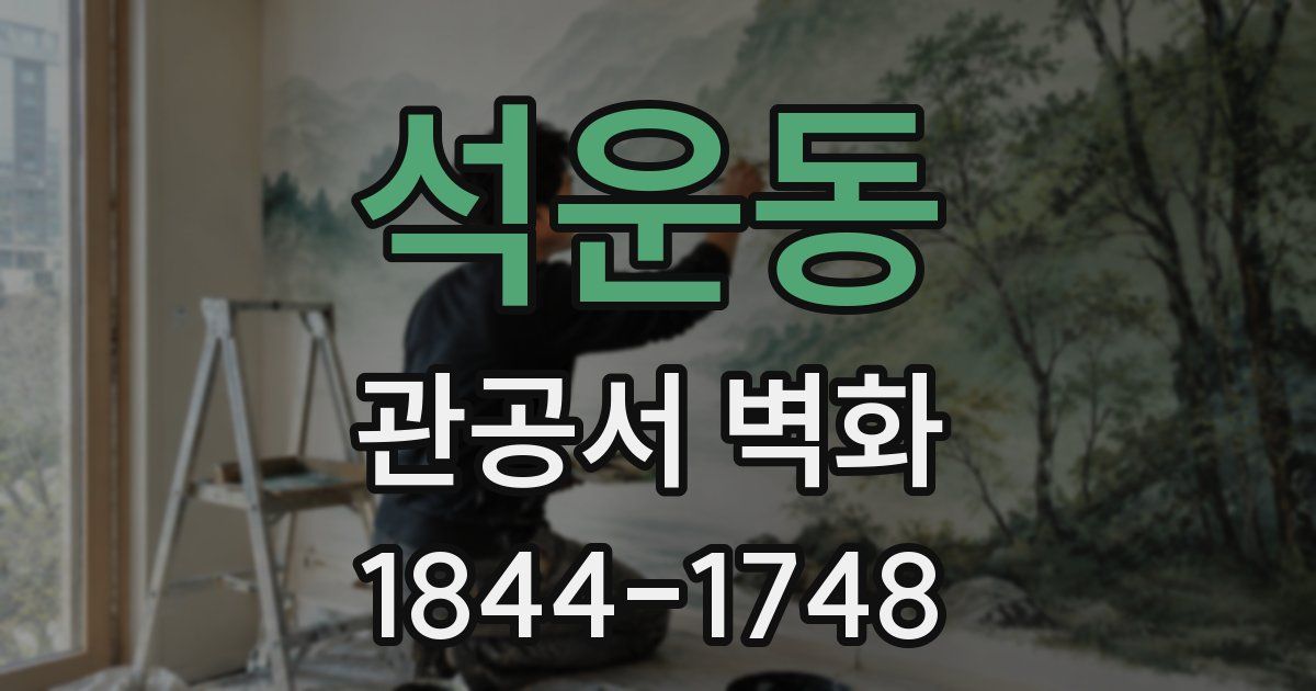 석운동 관공서 벽화
