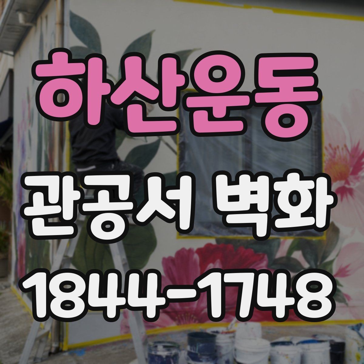 하산운동 관공서 벽화 시공 기간 민원 동선을 지키는 배치