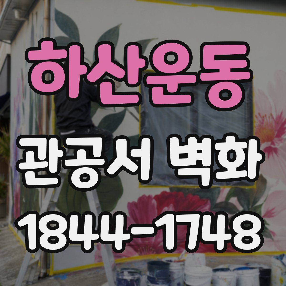 하산운동 관공서 벽화
