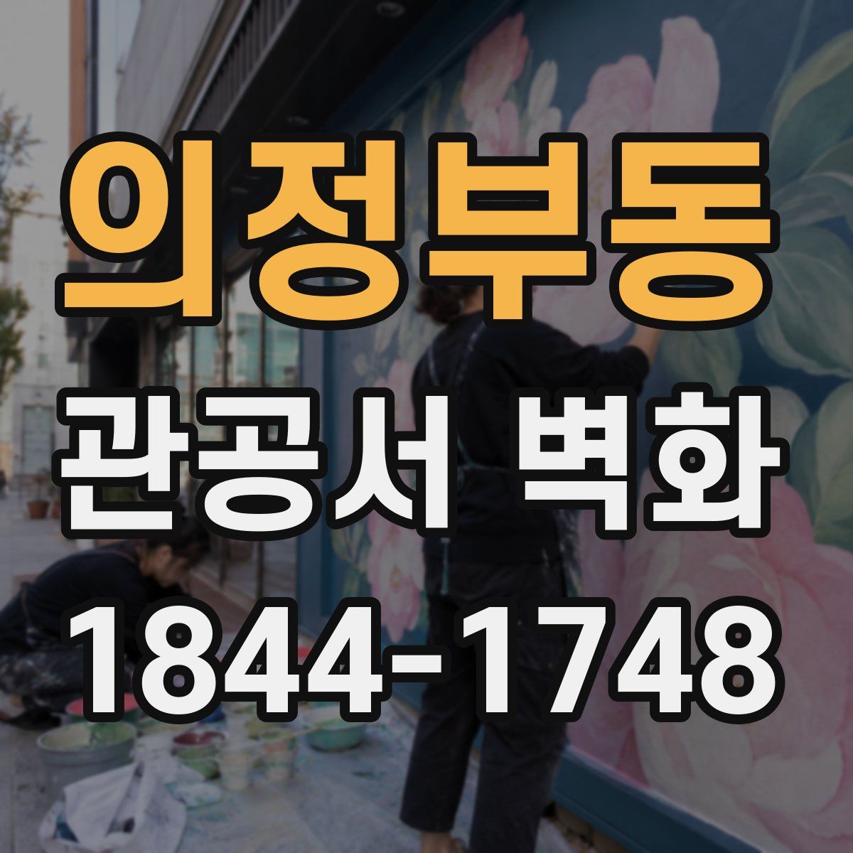 의정부동 관공서 벽화