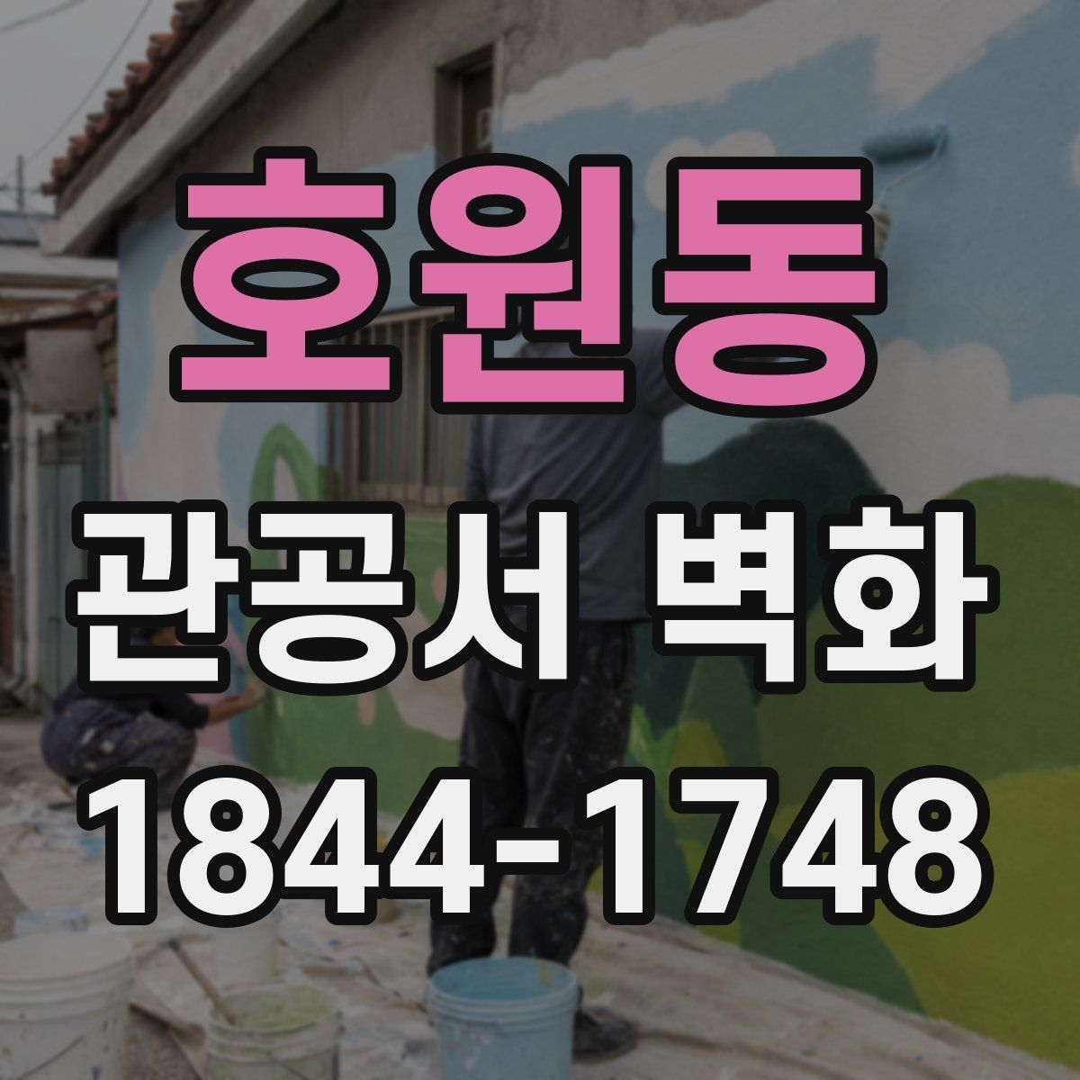 호원동 관공서 벽화