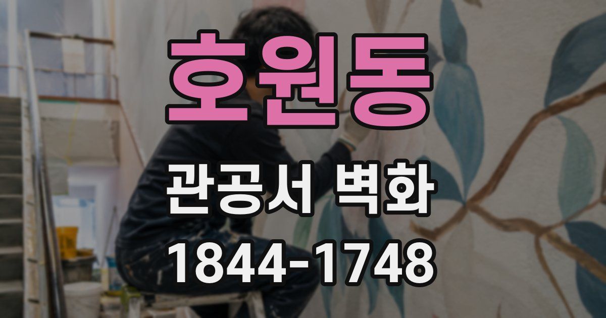 호원동 관공서 벽화