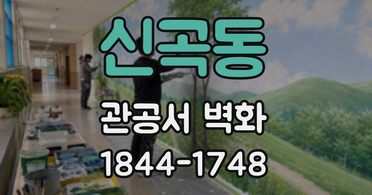 신곡동 관공서 벽화