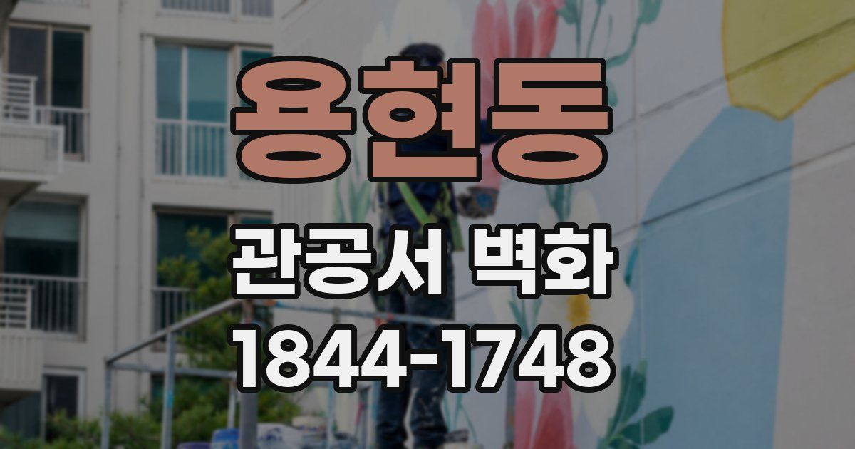 용현동 관공서 벽화