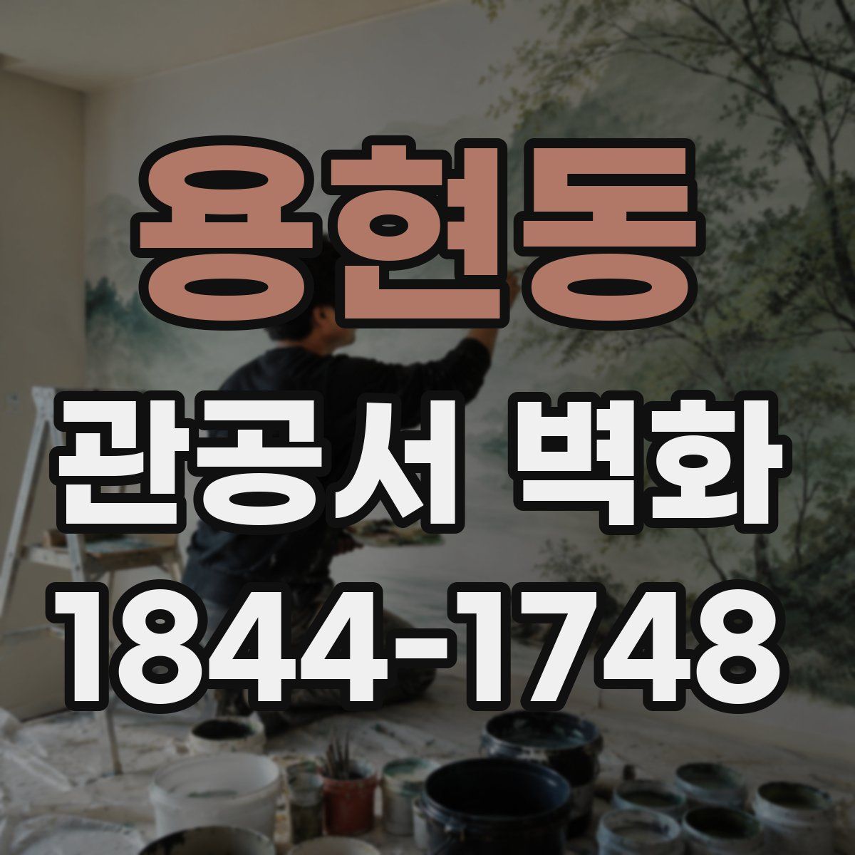용현동 관공서 벽화
