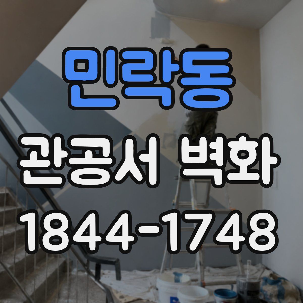 민락동 관공서 벽화