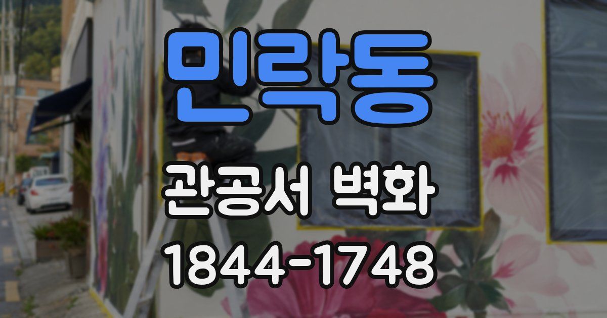 민락동 관공서 벽화