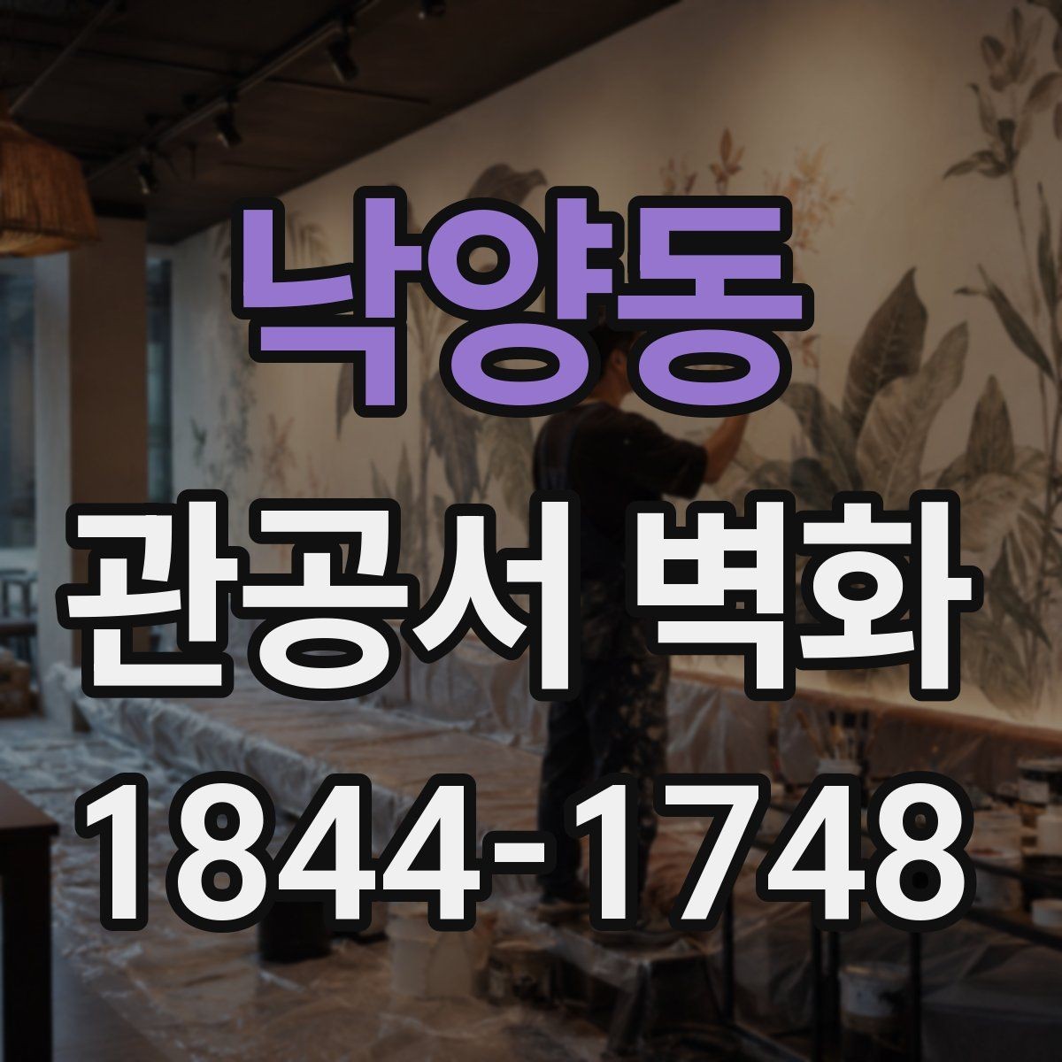 낙양동 관공서 벽화 시공 기간 민원 동선을 지키는 배치