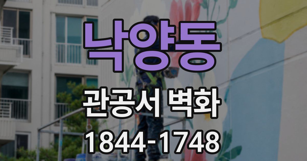 낙양동 관공서 벽화