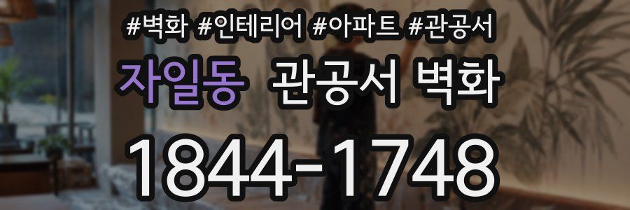 자일동 관공서 벽화