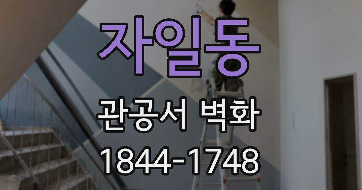 자일동 관공서 벽화