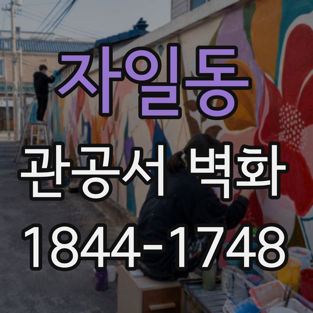 자일동 관공서 벽화
