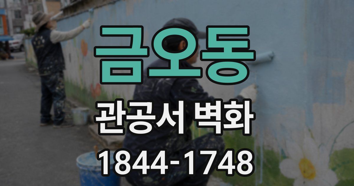 금오동 관공서 벽화