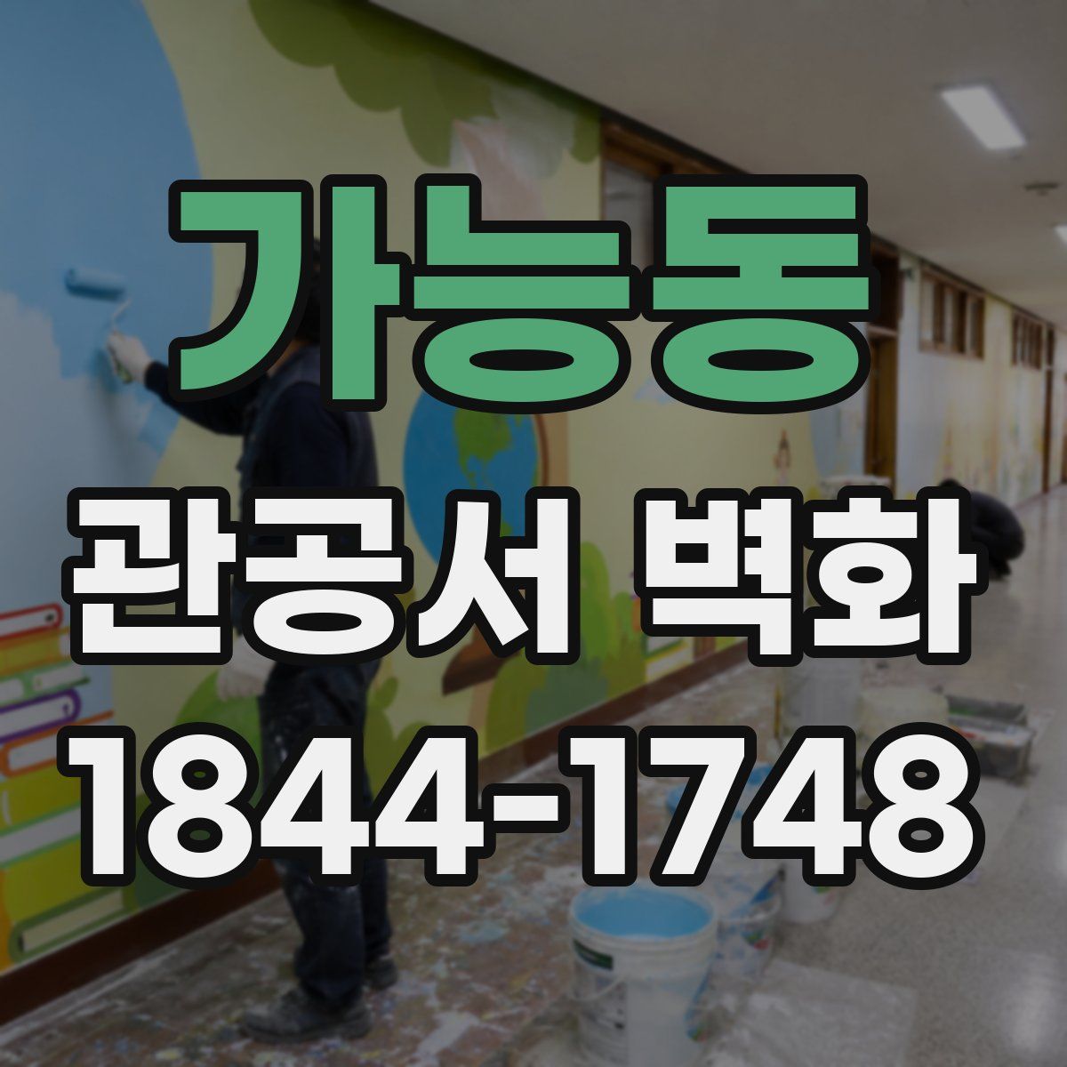 가능동 관공서 벽화