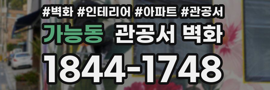 가능동 관공서 벽화