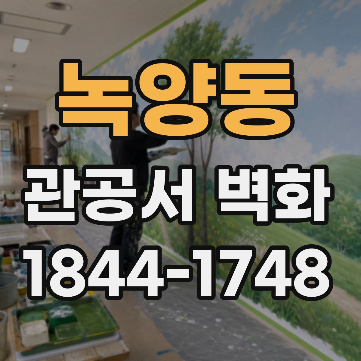 녹양동 관공서 벽화