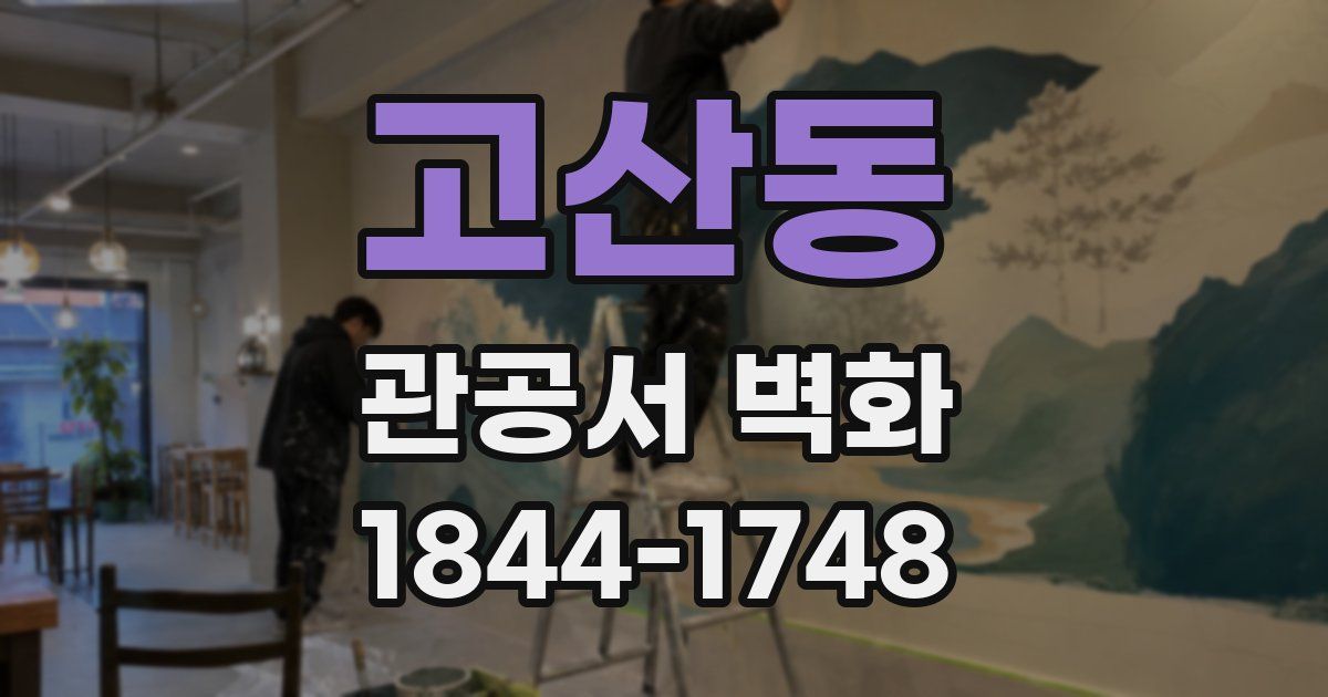 고산동 관공서 벽화