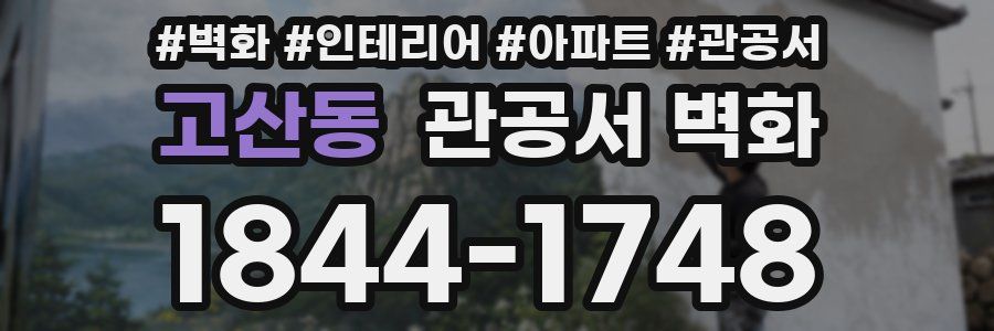 고산동 관공서 벽화