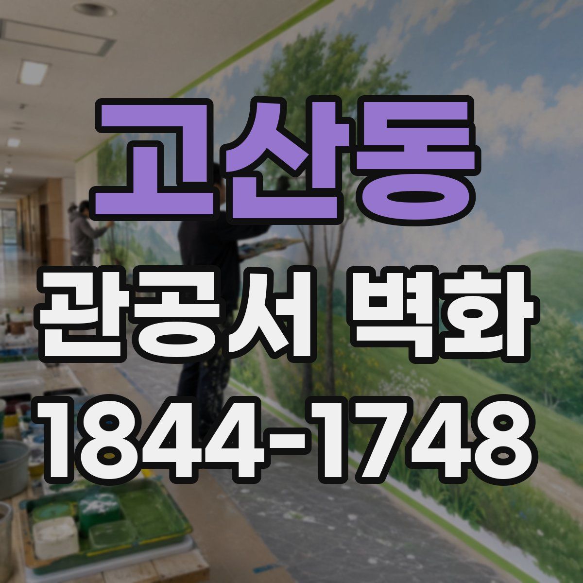 고산동 관공서 벽화