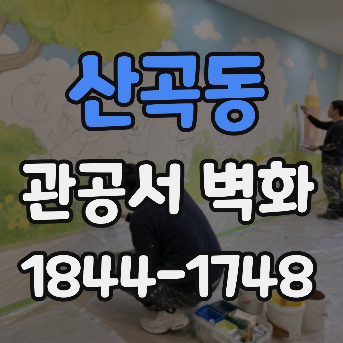 산곡동 관공서 벽화