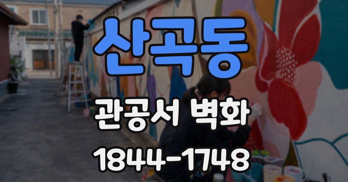 산곡동 관공서 벽화