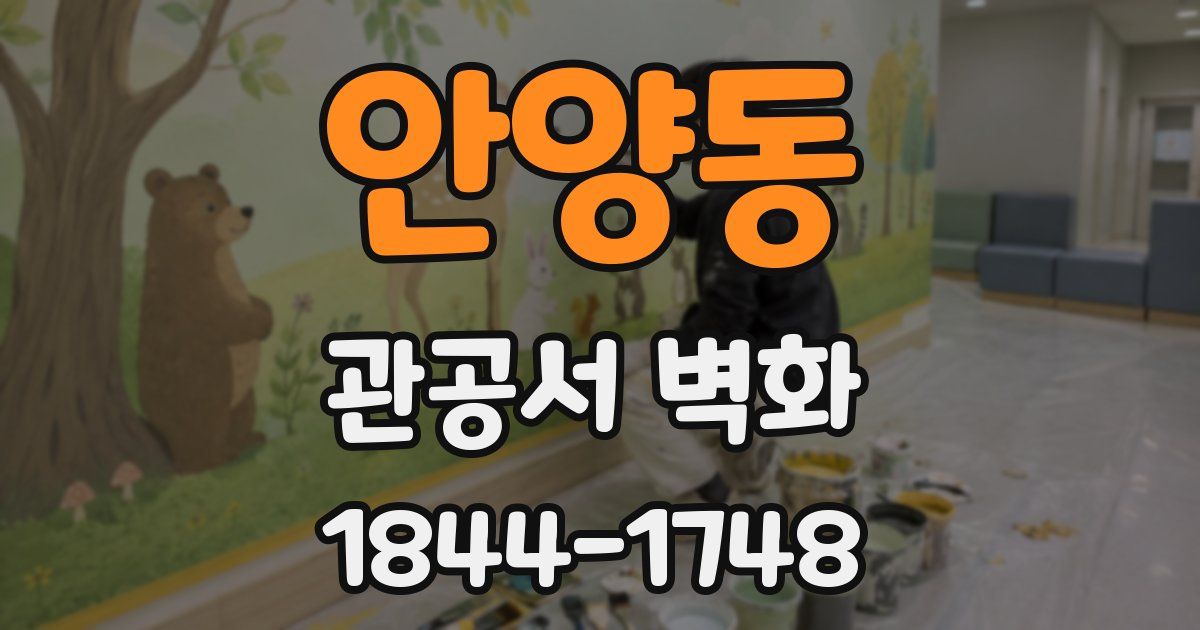 안양동 관공서 벽화
