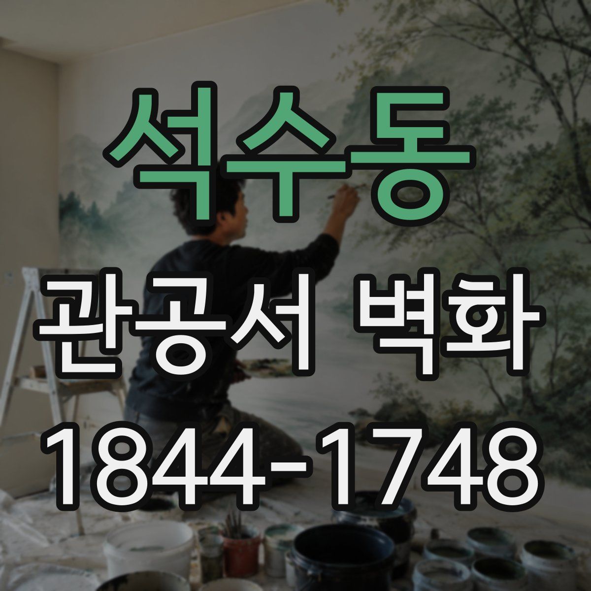 석수동 관공서 벽화