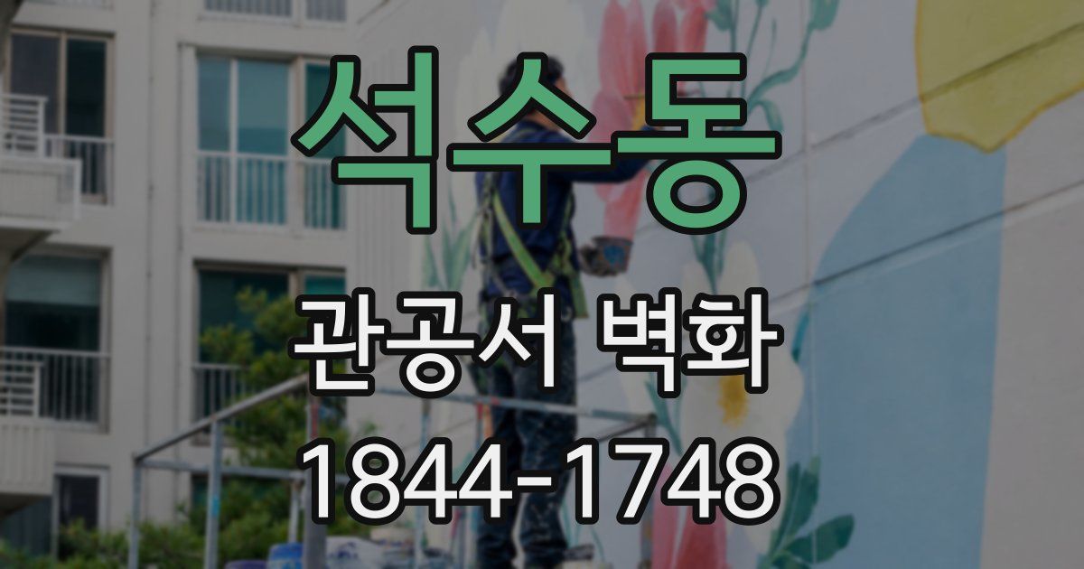 석수동 관공서 벽화