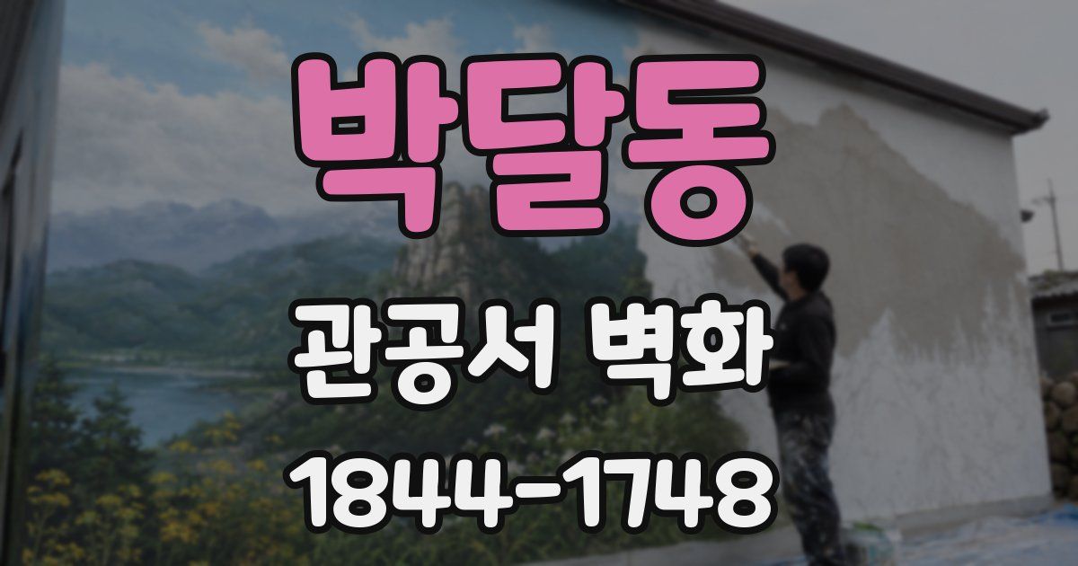 박달동 관공서 벽화