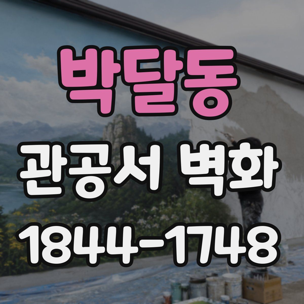 박달동 관공서 벽화