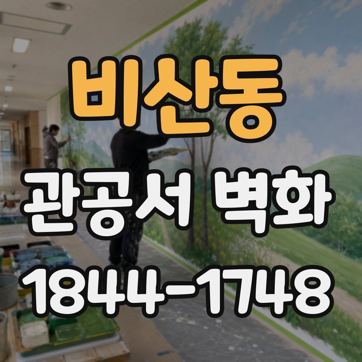 비산동 관공서 벽화 안내판과 충돌하지 않는 그래픽 설계
