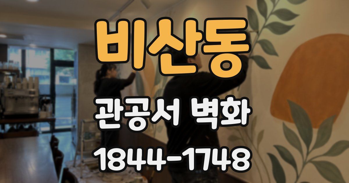 비산동 관공서 벽화