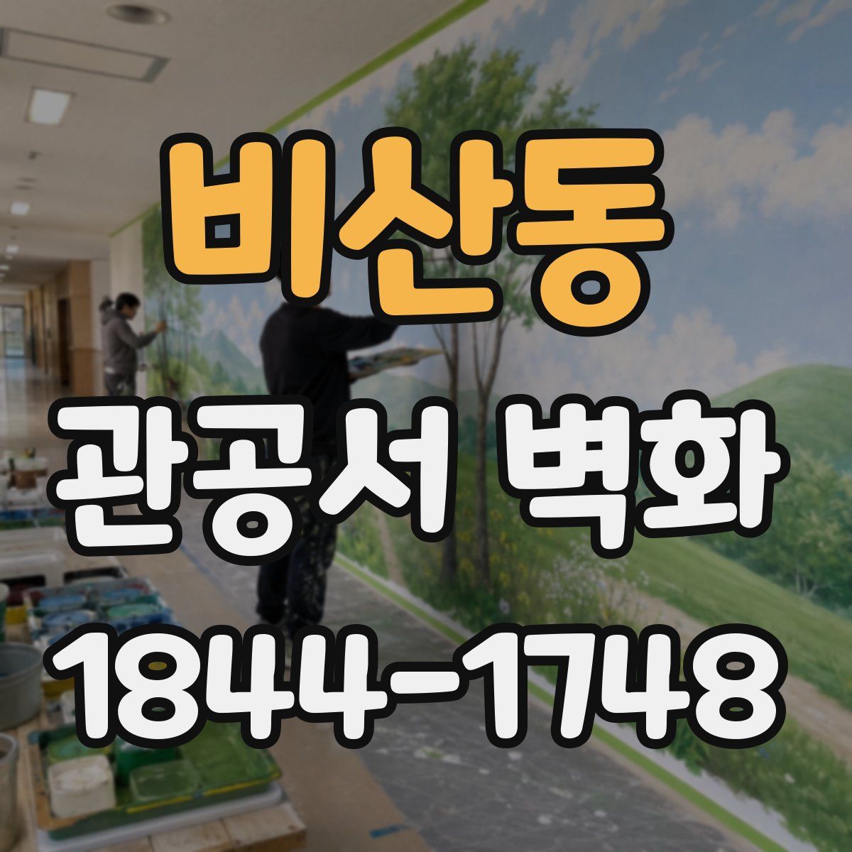 비산동 관공서 벽화