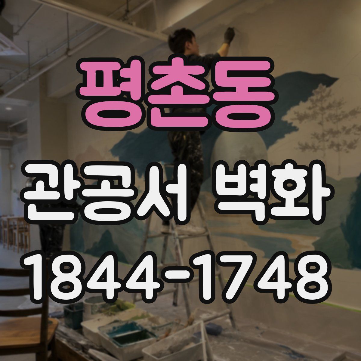 평촌동 관공서 벽화