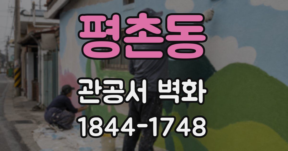 평촌동 관공서 벽화