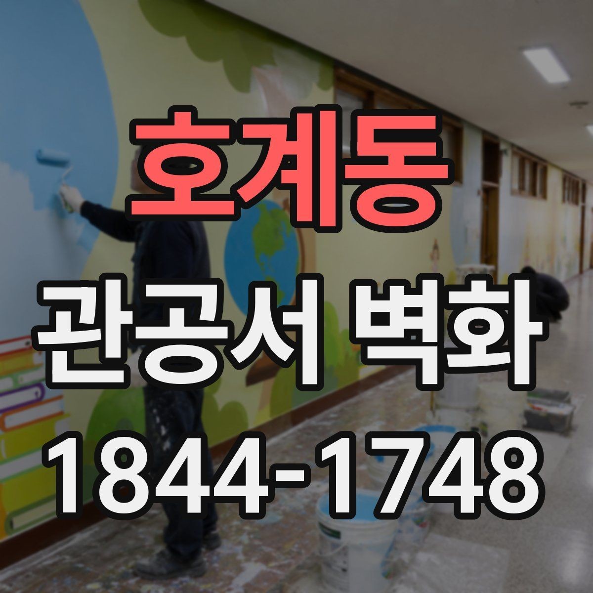 호계동 관공서 벽화 안내판과 어울리는 그래픽 설계