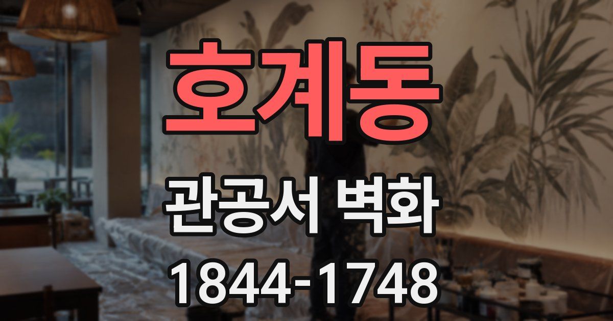 호계동 관공서 벽화