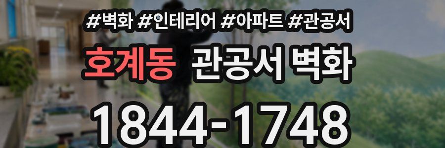 호계동 관공서 벽화