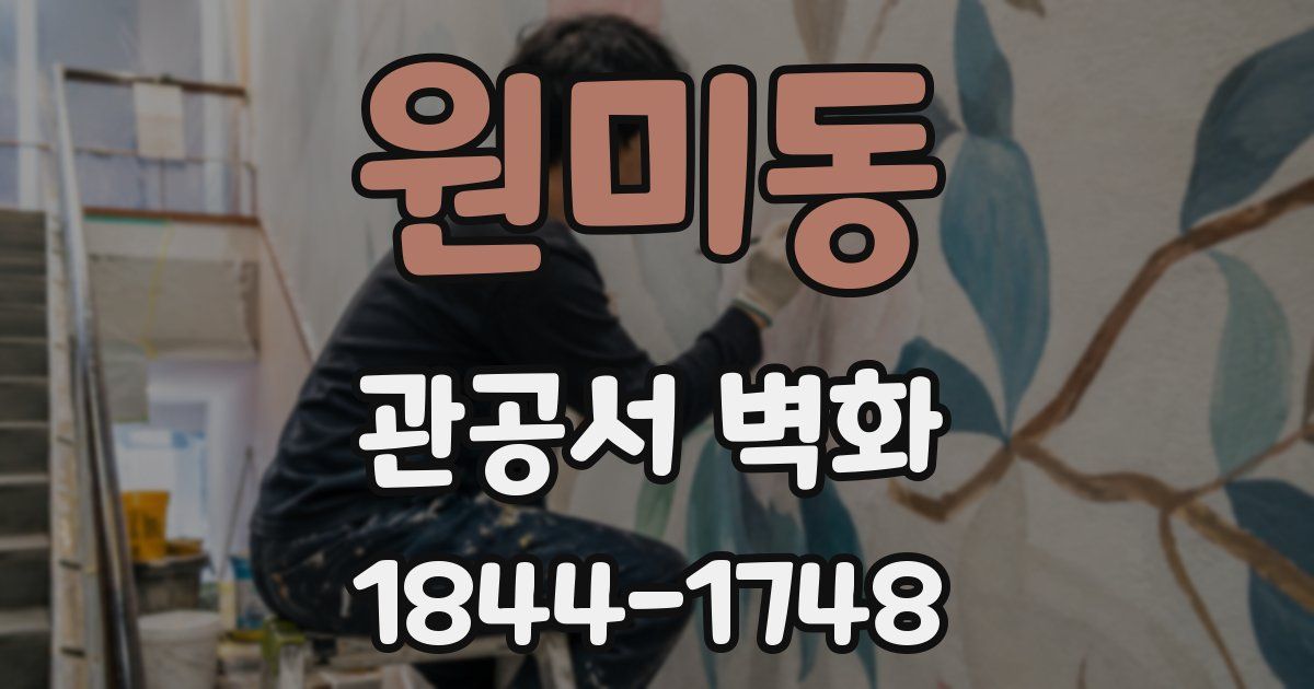 원미동 관공서 벽화