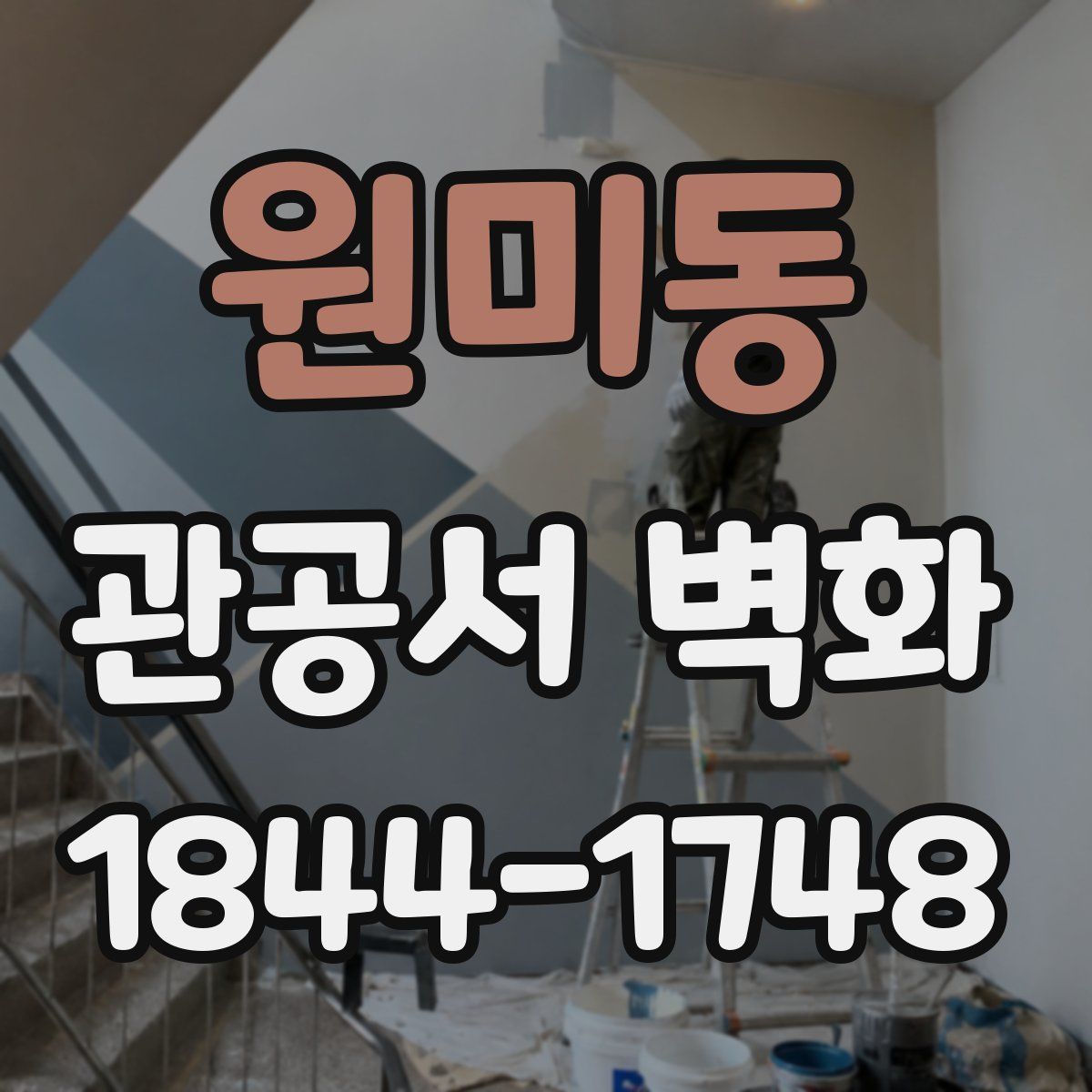 원미동 관공서 벽화