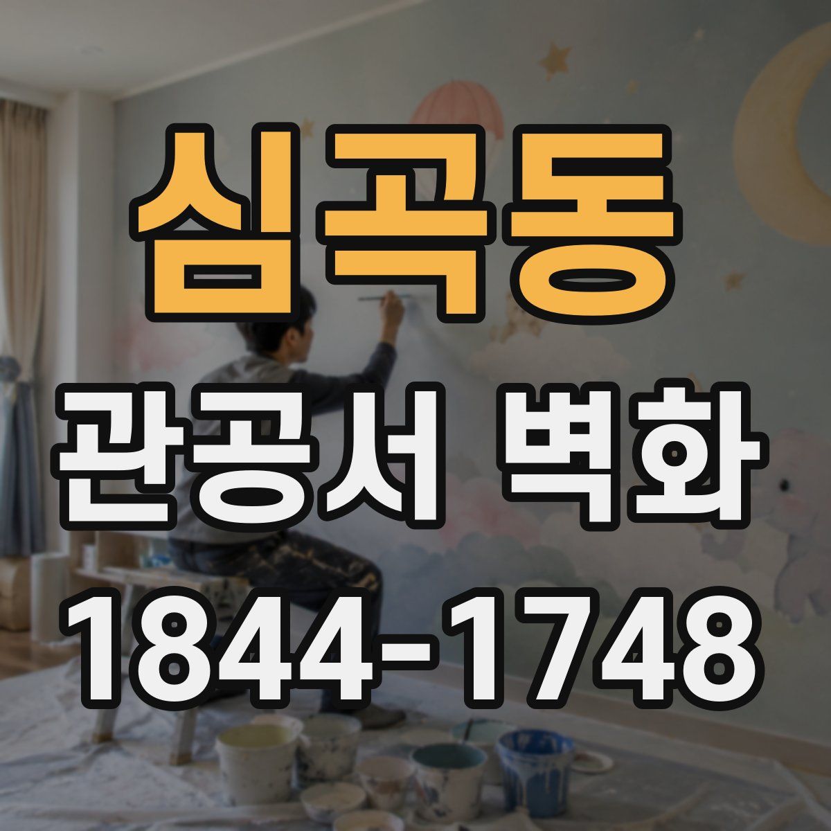 심곡동 관공서 벽화