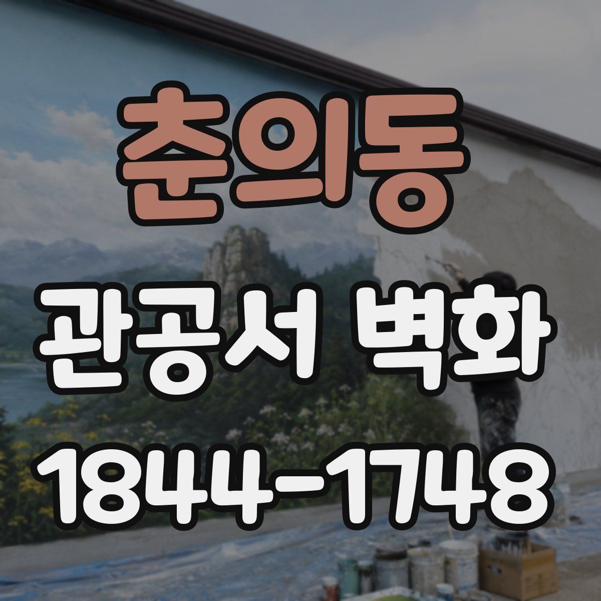 춘의동 관공서 벽화