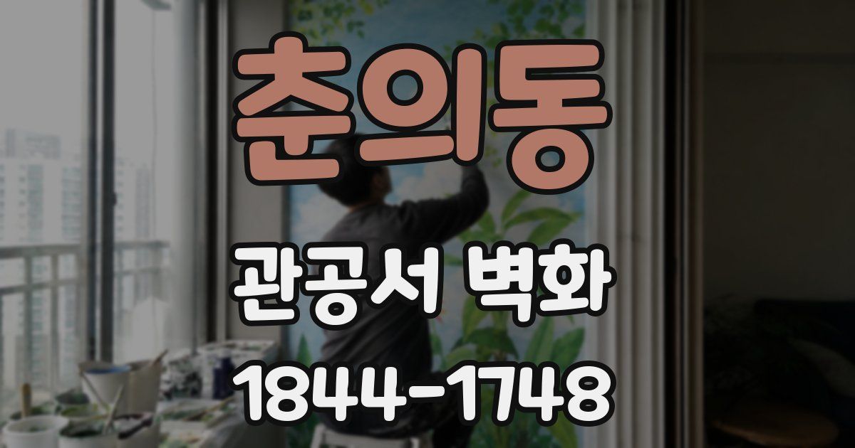 춘의동 관공서 벽화