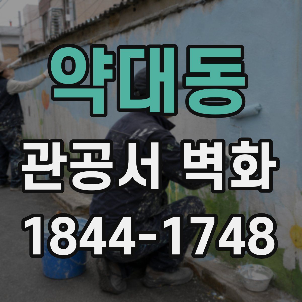 약대동 관공서 벽화