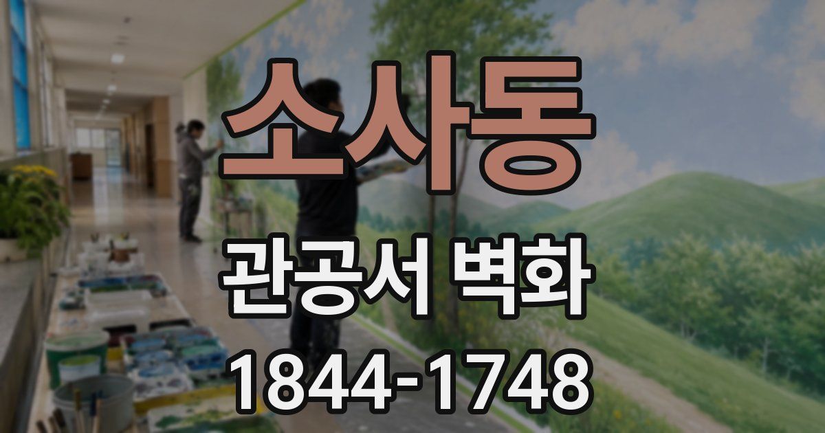 소사동 관공서 벽화