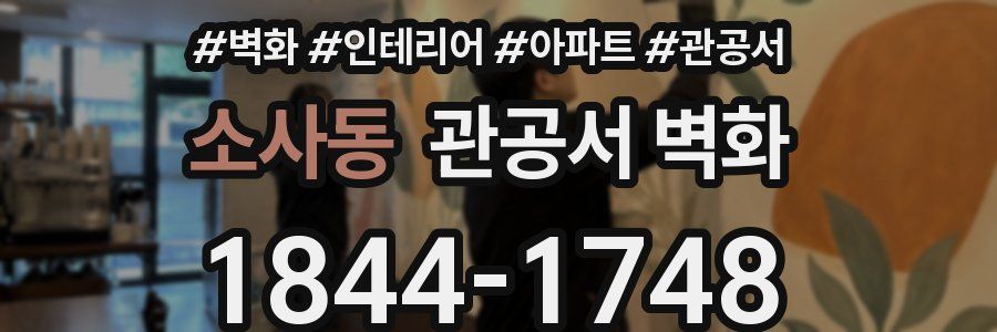 소사동 관공서 벽화